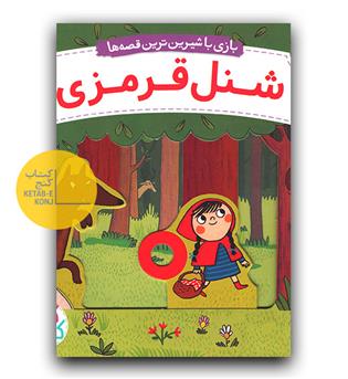 کتاب کشویی شنل قرمزی