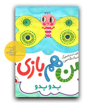 من هم بازی- بد و بدو