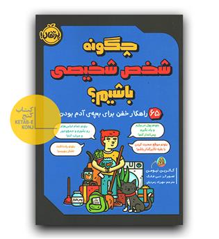 چگونه شخص شخیصی باشیم-