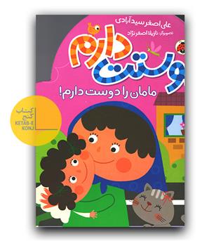 دوستت دارم- مامان