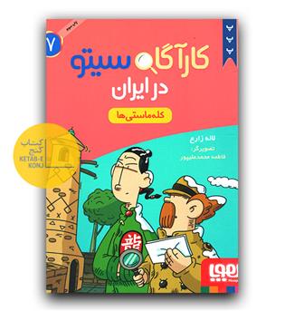 کارآگاه سیتو در ایران 7 کله ماستی ها