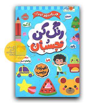 رنگ کن و بچسبان- 3 ساله ها