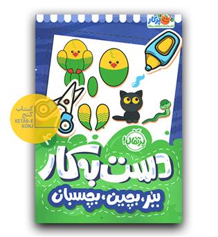 دست به کار 4-  ببر، بچین، بچسبان 