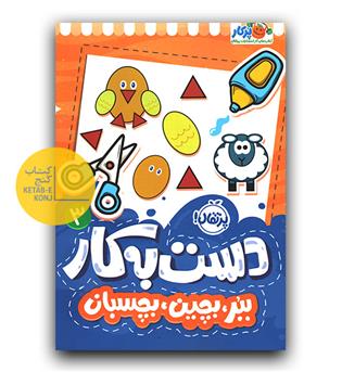 دست به کار 3- ببر بچین بچسبان 
