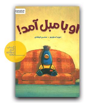 او با مبل آمد