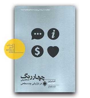 چهار رنگ شخصیتی در بازاریابی چند سطحی