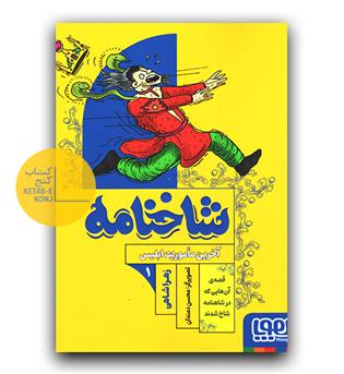 شاخنامه 1-آخریت ماموریت ابلیس