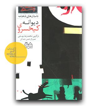 داستان های شاهنامه 54- کیخسروی دیوانه (دو زبانه) 