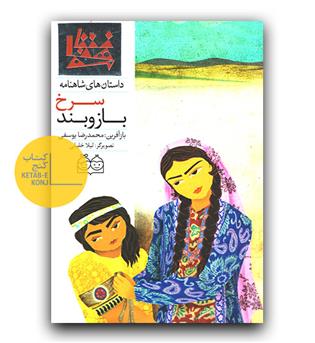 داستان های شاهنامه 46- بازو بند سرخ (دو زبانه) 