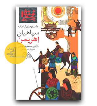 داستان های شاهنامه 16- سپاهیان اهریمن (دو زبانه) 