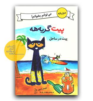 می توانم بخوانم ( پیت گربه هه ،پیت در ساحل) دو زبانه