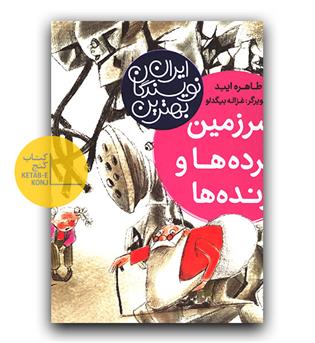 بهترین نویسندگان ایران (سرزمین مرده ها و زنده ها)