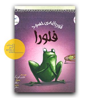 قورباغه حسود فلورا