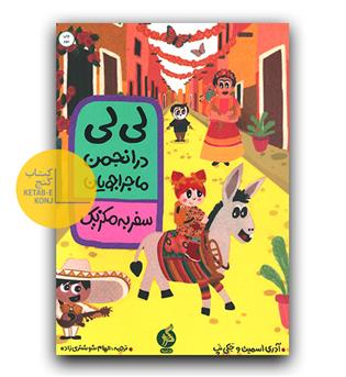 لی لی در انجمن ماجراجویان - سفر به  مکزیک 