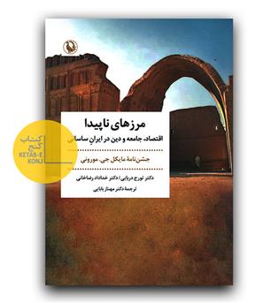 مرزهای ناپیدا (اقتصاد، جامعه و دین در ایران ساسانی)