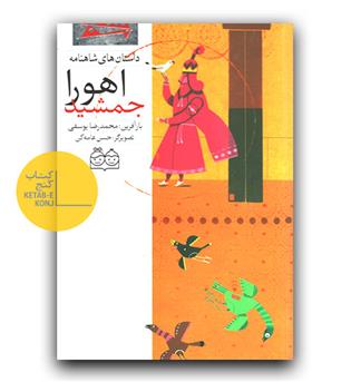 داستان های شاهنامه 15- اهورا جمشید (دو زبانه) 