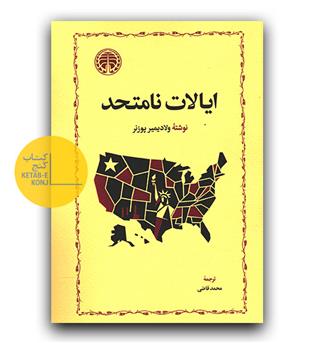 ایالات نامتحد 
