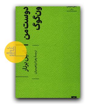دوست من ون گوگ 