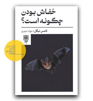 خفاش بودن چگونه است -