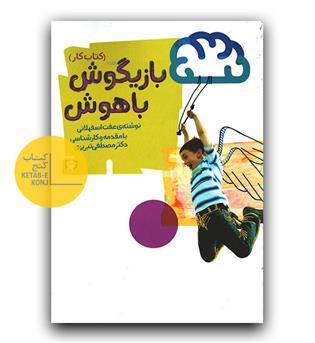 کتاب کار بازیگوش باهوش