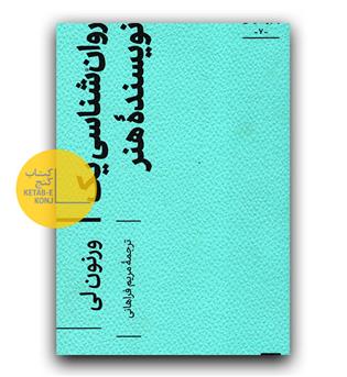 روان شناسی یک نویسنده هنر