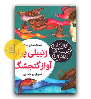 بهترین نویسندگان ایران (زنبیلی پر از آواز گنجشک) 