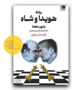روابط هویدا و شاه بدون معما 