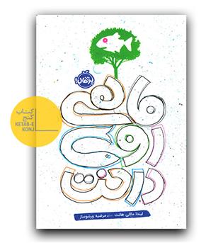 ماهی روی درخت