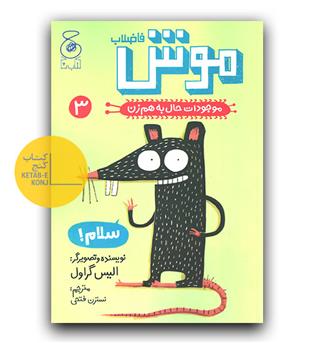 موجودات حال به هم زن - موش فاضلاب 