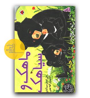 ماهک و سیاهک 