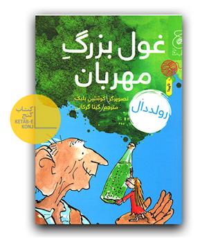 غول بزرگ مهربان