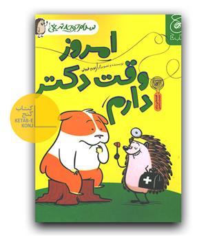 سلام جوجه تیغی 3 - امروز وقت دکتر دارم 