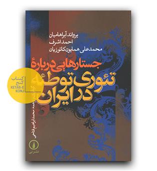 جستارهایی درباره ی تئوری توطئه در ایران 