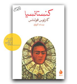 کنستانسیا 