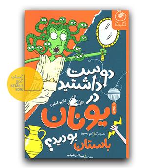 دوست داشتید در یونان باستان بودید -