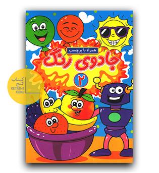جادوی رنگ 2
