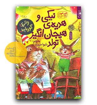 قصه های دوستی 5 - نیکی و هدیه ی هیجان انگیز تولد 