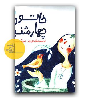 خاتون چهارشنبه 