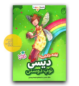 مدرسه پری ها -( قصه . رنگ آمیزی) دیسی توپ دوستی