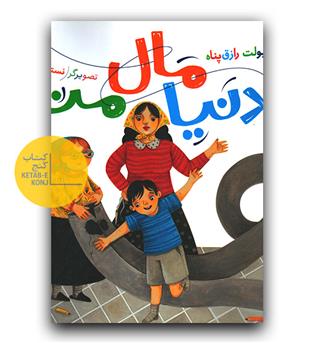 دنیا مال منه 2