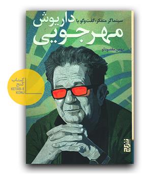 سینماگر متفکر - گفت و گو با داریوش مهرجویی 