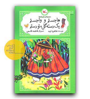 هاجستم و واجستم یک دسته گل تو دستم 