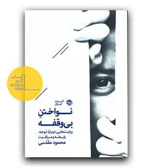 نواختن بی وقفه