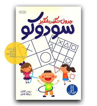 جدول شگفت انگیز سودوکو