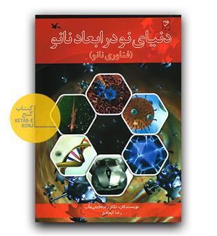 دنیای نو در ابعاد نانو 
