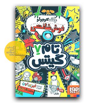 تام گیتس 7- یک کوچولو خوش شانسی