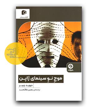 موج نو سینمای ژاپن