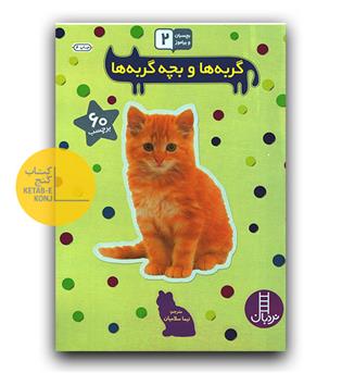 بچسبان و بیاموز 2 گربه ها و بچه گربه ها