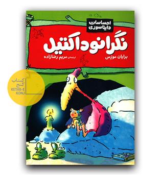 احساسات دایناسوری - نگرانوداکتیل 