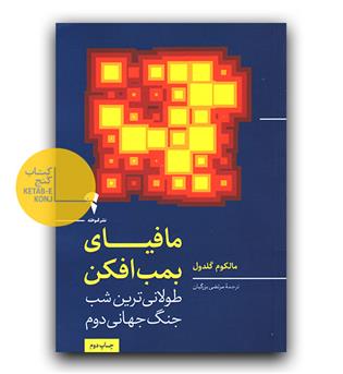 مافیای بمب افکن 